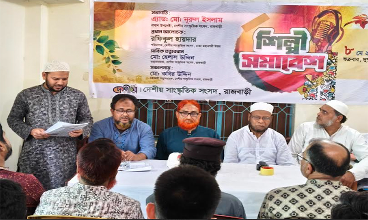 রাজবাড়ীতে দেশীয় সংস্কৃতিক সংসদের শিল্পী সমাবেশ