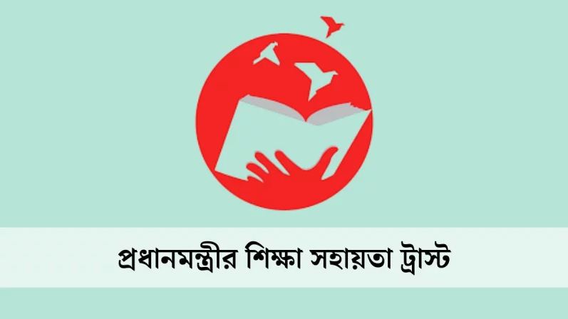 প্রধানমন্ত্রীর শিক্ষা সহায়তা ট্রাস্টের পিএইচডি ফেলোশিপের আবেদন শুরু