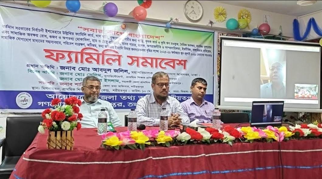 শরীয়তপুরে তথ্য অফিসের আয়োজনে ফ্যামিলি সমাবেশ 