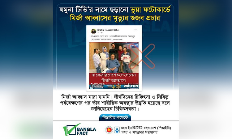 মির্জা আব্বাসকে নিয়ে ভুয়া ফটোকার্ড ছড়িয়ে গুজব: বাংলাফ্যাক্ট