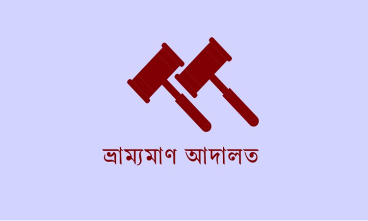 ফেনীতে ৬ মাদকাসক্তকে সাজা দিয়েছেন ভ্রাম্যমাণ আদালত