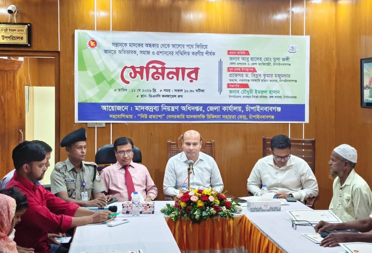 চাঁপাইনবাবগঞ্জে মাদক বিরোধী সেমিনার 