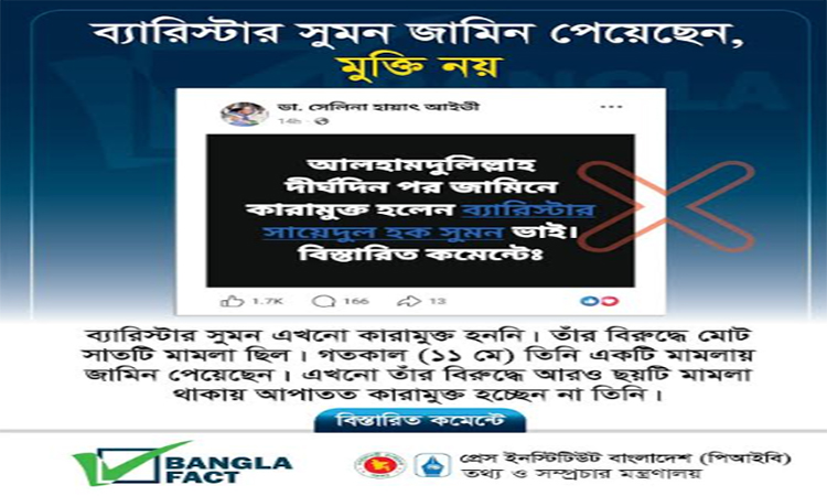 ভুল তথ্য ছড়িয়ে বিভ্রান্তি সৃষ্টির অপচেষ্টা শনাক্ত: বাংলাফ্যাক্ট