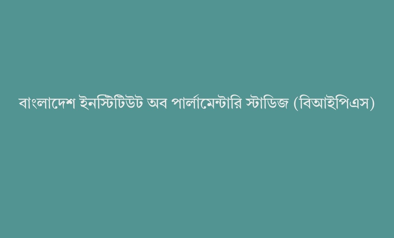 বিআইপিএস সচলে আইন সংশোধনের সুপারিশ সংসদীয় সাব-কমিটির