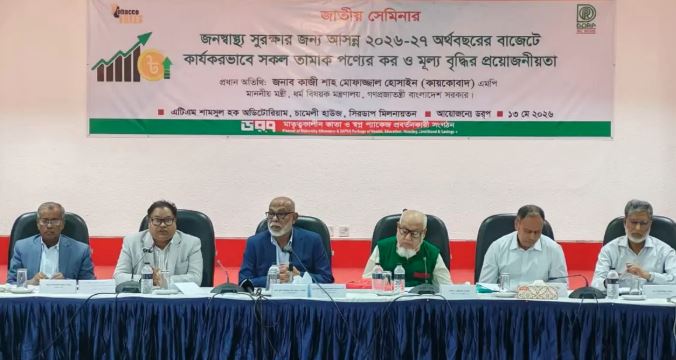 আসন্ন বাজেটে তামাক পণ্যে কার্যকর কর ও মূল্য বৃদ্ধির দাবি