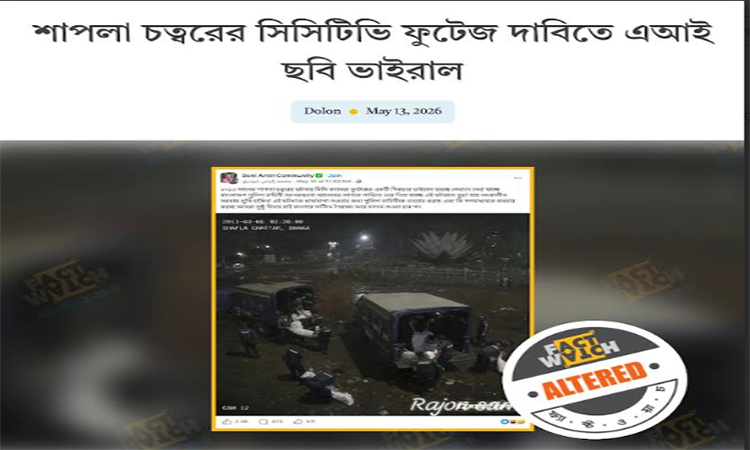 শাপলা চত্বরের সিসিটিভি ফুটেজ দাবিতে এআই ছবি ভাইরাল : ফ্যাক্টওয়াচ