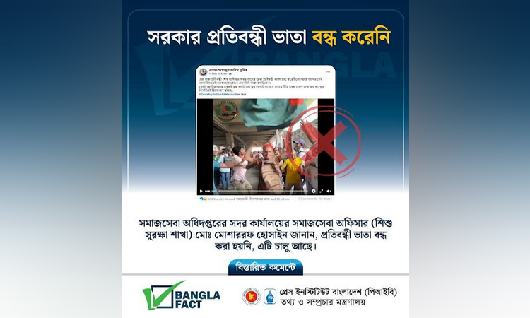 প্রতিবন্ধী ভাতা বন্ধের দাবি মিথ্যা: বাংলাফ্যাক্ট
