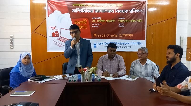 বান্দরবানে সাংবাদিকদের তিন দিনব্যাপী প্রশিক্ষণ সমাপ্ত