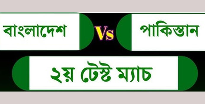 পাকিস্তানের বিপক্ষে টানা দ্বিতীয় টেস্ট সিরিজ জয়ের লক্ষ্য বাংলাদেশের