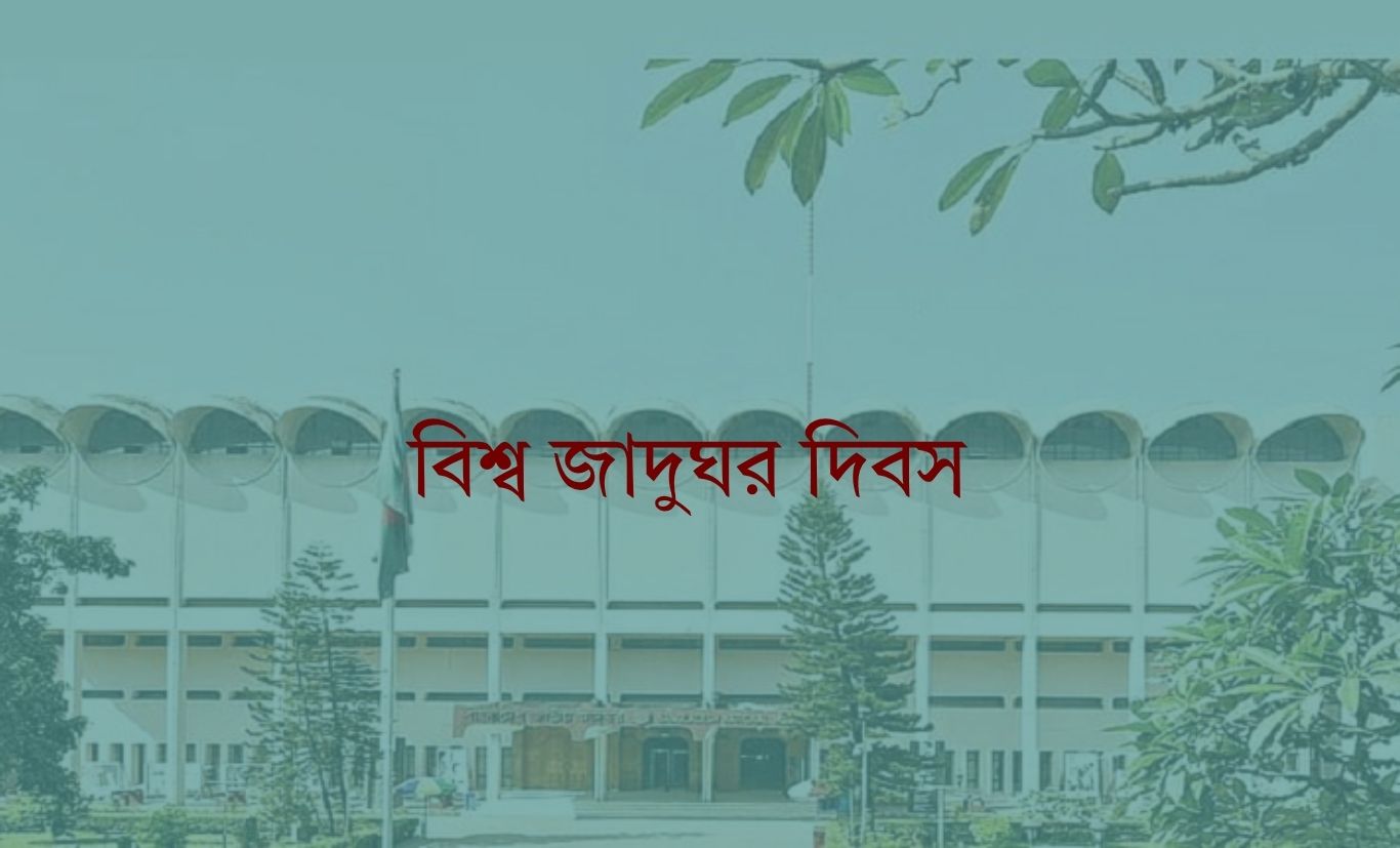 বিশ্ব জাদুঘর দিবস আগামীকাল