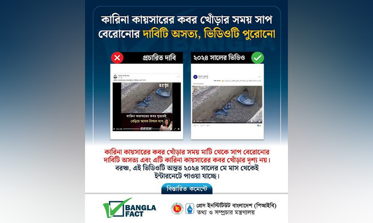 পুরোনো ভিডিও ছড়িয়ে কারিনা কায়সারের দাফন নিয়ে বিভ্রান্তির অপচেষ্টা 