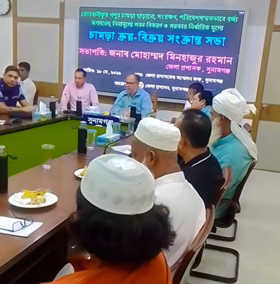 সুনামগঞ্জে কোরবানীর পশুর চামড়া সংরক্ষণ ও ক্রয়-বিক্রয় সংক্রান্ত সভা