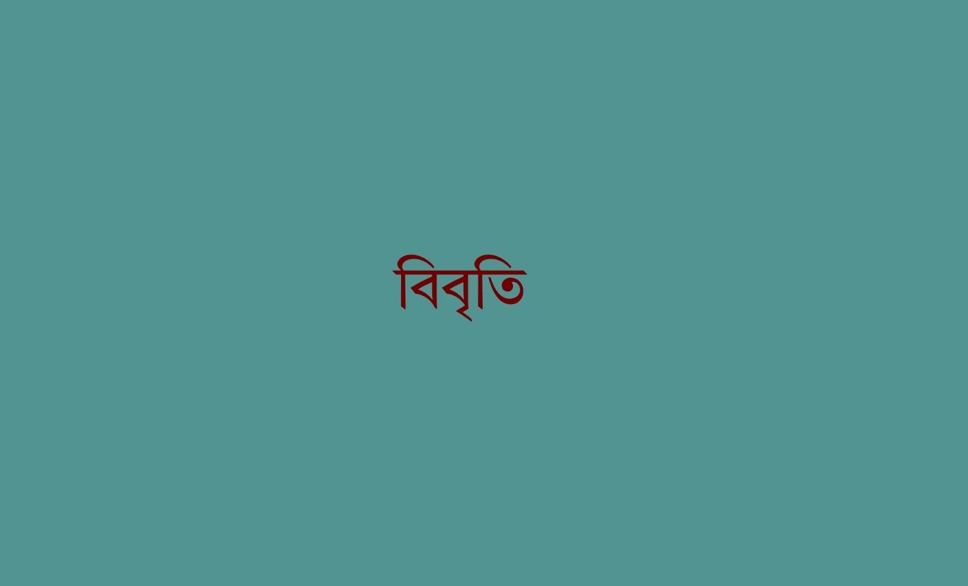 অ্যাটকোর এনওসি নির্দেশনার নিন্দা-প্রতিবাদ বিএফইউজে-ডিইউজের