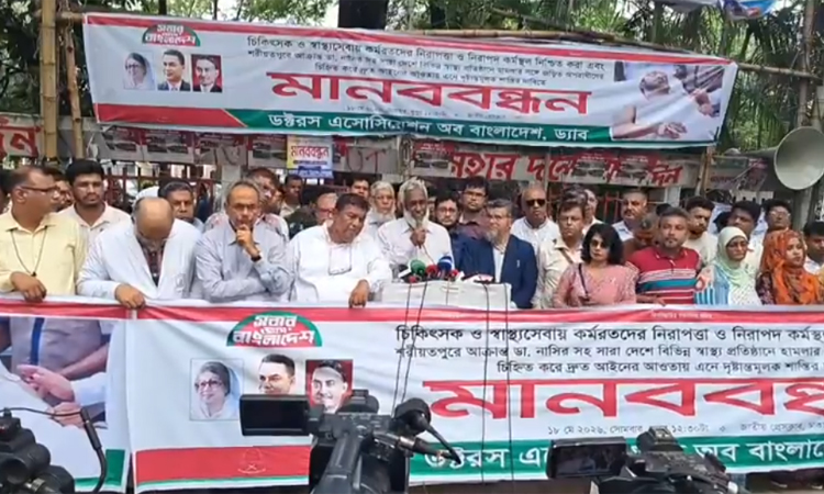 চিকিৎসক নাসির উদ্দিনের ওপর হামলার প্রতিবাদে মানববন্ধন করেছে ড্যাব