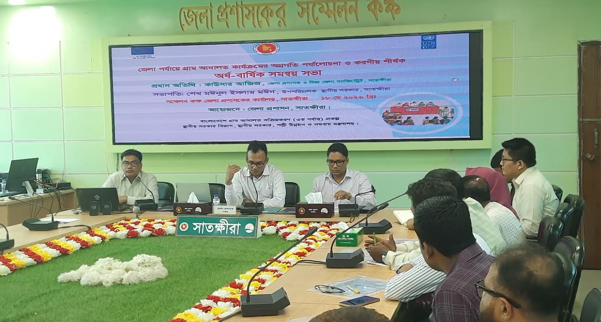 সাতক্ষীরায় গ্রাম আদালত কার্যক্রমের অগ্রগতি বিষয়ে সমন্বয় সভা