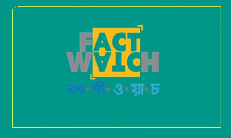 মির্জা আব্বাসকে নিয়ে ভিত্তিহীন অপপ্রচার শনাক্ত : ফ্যাক্টওয়াচ