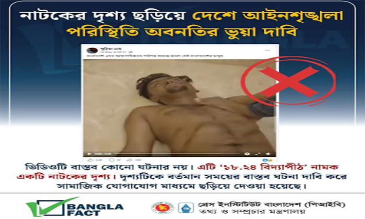 নাটকের দৃশ্য ছড়িয়ে দেশে আইনশৃঙ্খলা পরিস্থিতি অবনতির ভুয়া দাবি শনাক্ত 