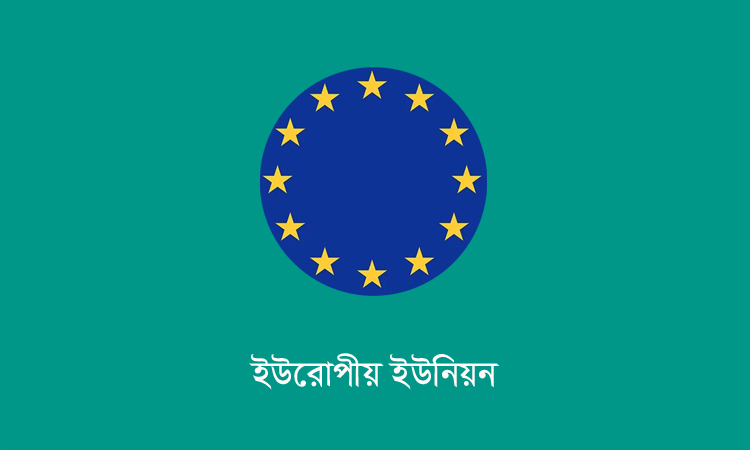 বাণিজ্য সহযোগিতা আরও জোরদার করবে ইইউ