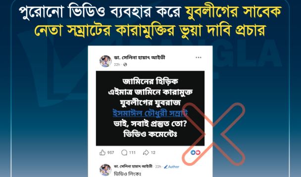 ভুয়া তথ্য ছড়িয়ে বিভ্রান্তির অপচেষ্টা শনাক্ত : বাংলাফ্যাক্ট