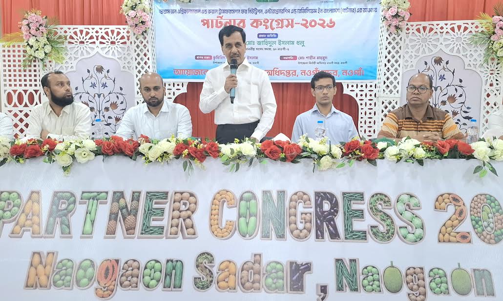 কৃষির উন্নয়নে নওগাঁয় পার্টনার কংগ্রেস