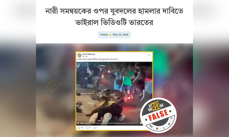 মিথ্যা ভিডিও দিয়ে যুবদলের বিরুদ্ধে ছড়ানো অপপ্রচার শনাক্ত ফ্যাক্টওয়াচের