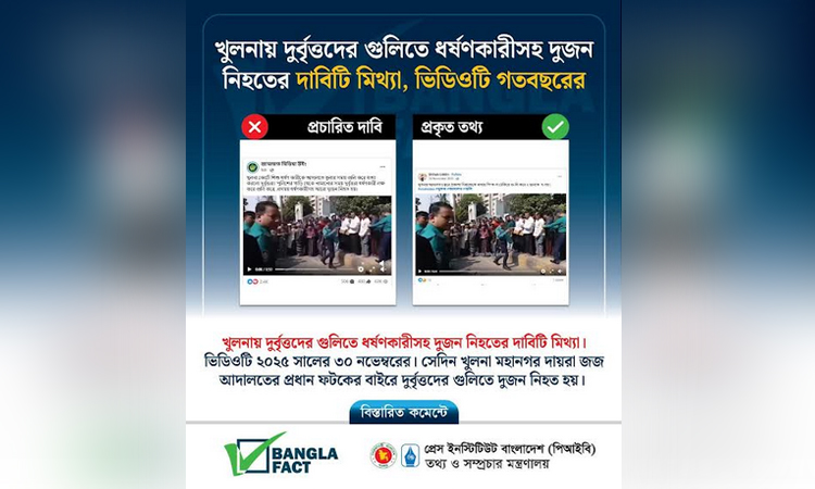 খুলনায় পুরোনো ভিডিও ছড়িয়ে বিভ্রান্তি সৃষ্টির অপচেষ্টা শনাক্ত 
