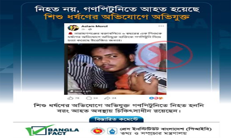 ভুয়া তথ্য ছড়িয়ে বিভ্রান্তি সৃষ্টির অপচেষ্টা শনাক্ত : বাংলাফ্যাক্ট