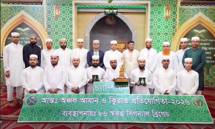 সেনাবাহিনীর আন্তঃঅঞ্চল আযান ও কিরাত প্রতিযোগিতা-২০২৬ সমাপনী অনুষ্ঠিত
