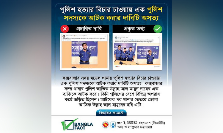 অসত্য খবর ছড়িয়ে বিভ্রান্তি সৃষ্টির অপচেষ্টা সনাক্ত : বাংলাফ্যাক্ট