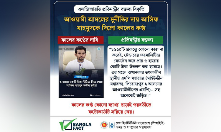 এলজিআরডি প্রতিমন্ত্রীর বক্তব্য বিকৃত করে ফটোকার্ড, পরবর্তীতে সরিয়ে নেয় পত্রিকাটি: বাংলাফ্যাক্ট