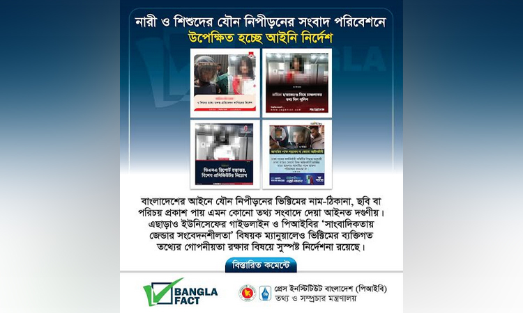 নারী ও শিশুদের যৌন নিপীড়নের সংবাদ পরিবেশনে আইনি নির্দেশ উপেক্ষিত : বাংলাফ্যাক্ট
