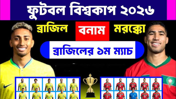 বিশ্বকাপে গ্রুপ ‘সি’-তে ব্রাজিলের চ্যালেঞ্জের শুরুতেই মরক্কো পরীক্ষা