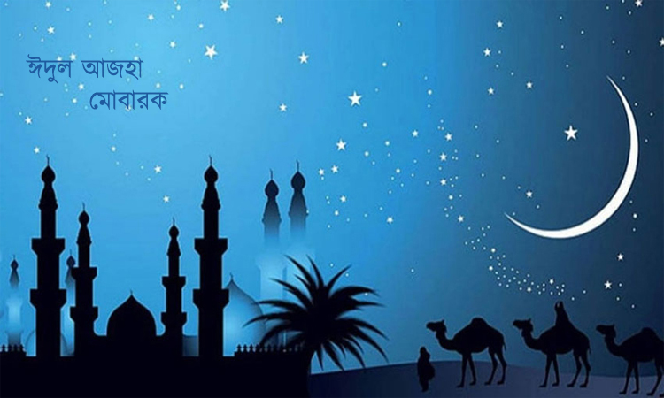 আজ পবিত্র ঈদুল আযহা