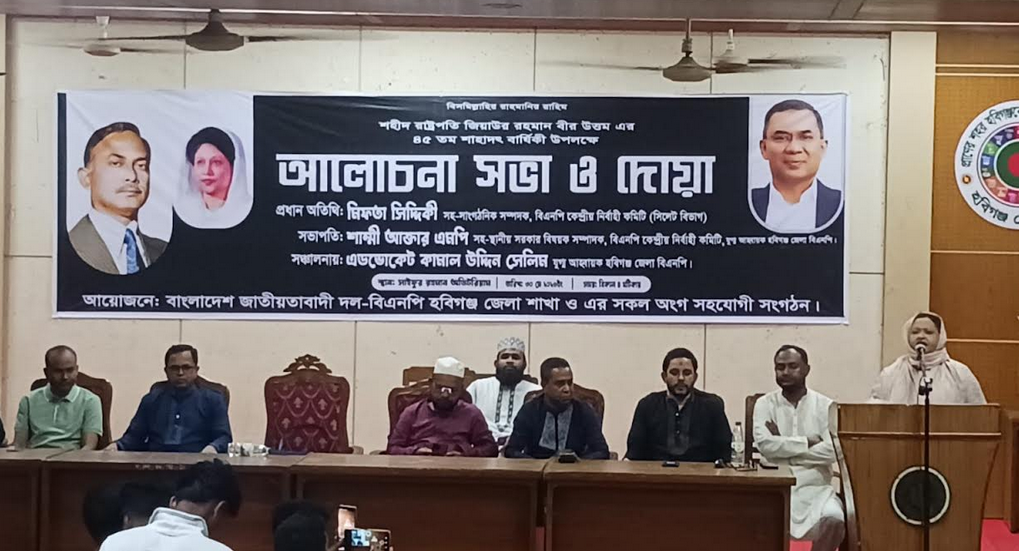 হবিগঞ্জে শহীদ রাষ্ট্রপতি জিয়াউর রহমানের শাহাদাতবার্ষিকী পালিত 