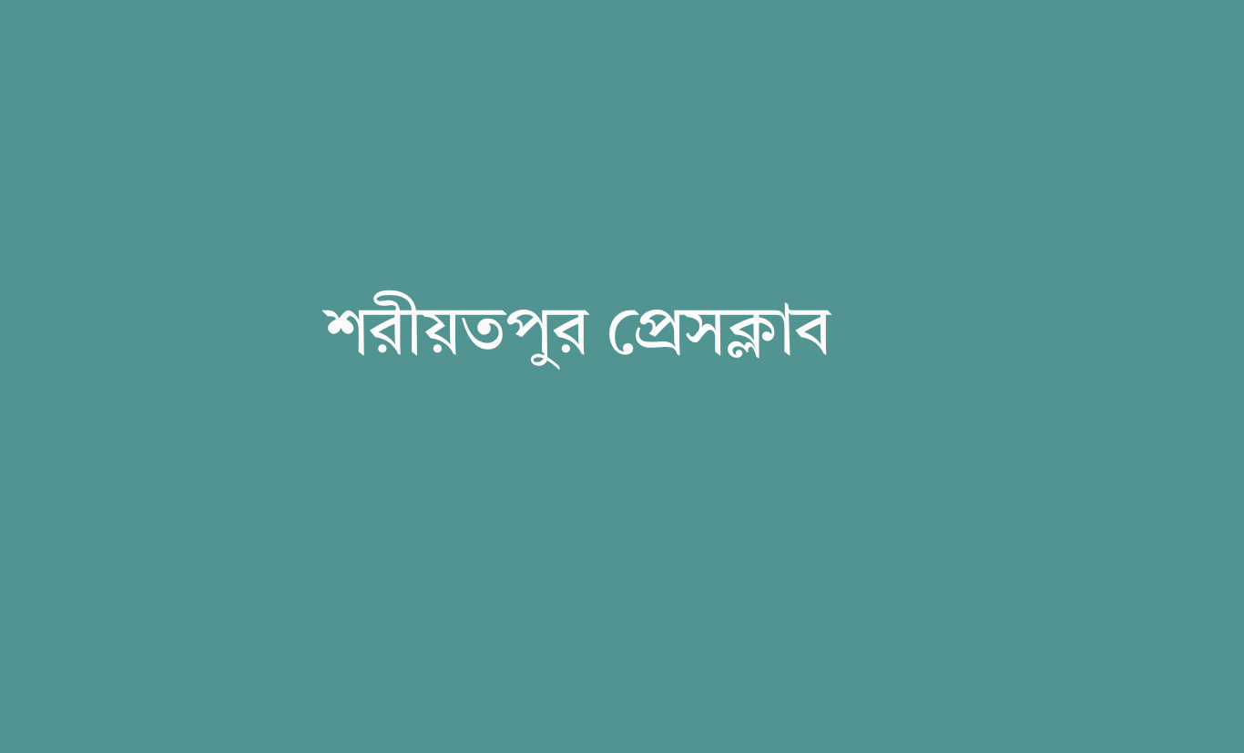 ৫৪ বছর পর শরীয়তপুর প্রেসক্লাবের নবনির্বাচিত কমিটির অভিষেক অনুষ্ঠিত
