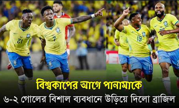 বিশ্বকাপের আগে পানামাকে ৬-২ গোলে উড়িয়ে দিল ব্রাজিল
