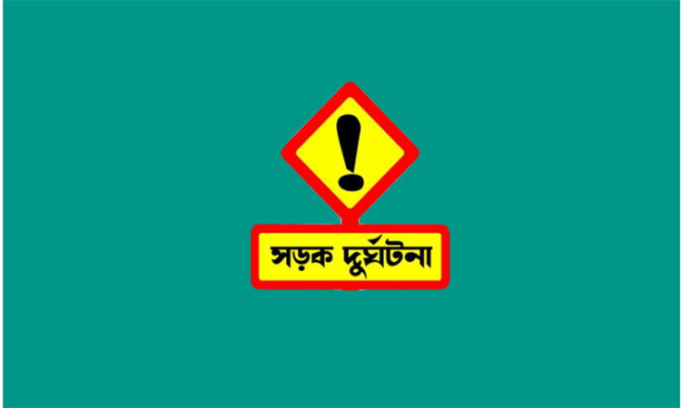 কুয়াকাটায় সড়ক দুর্ঘটনায় পর্যটক নিহত, আহত ৩