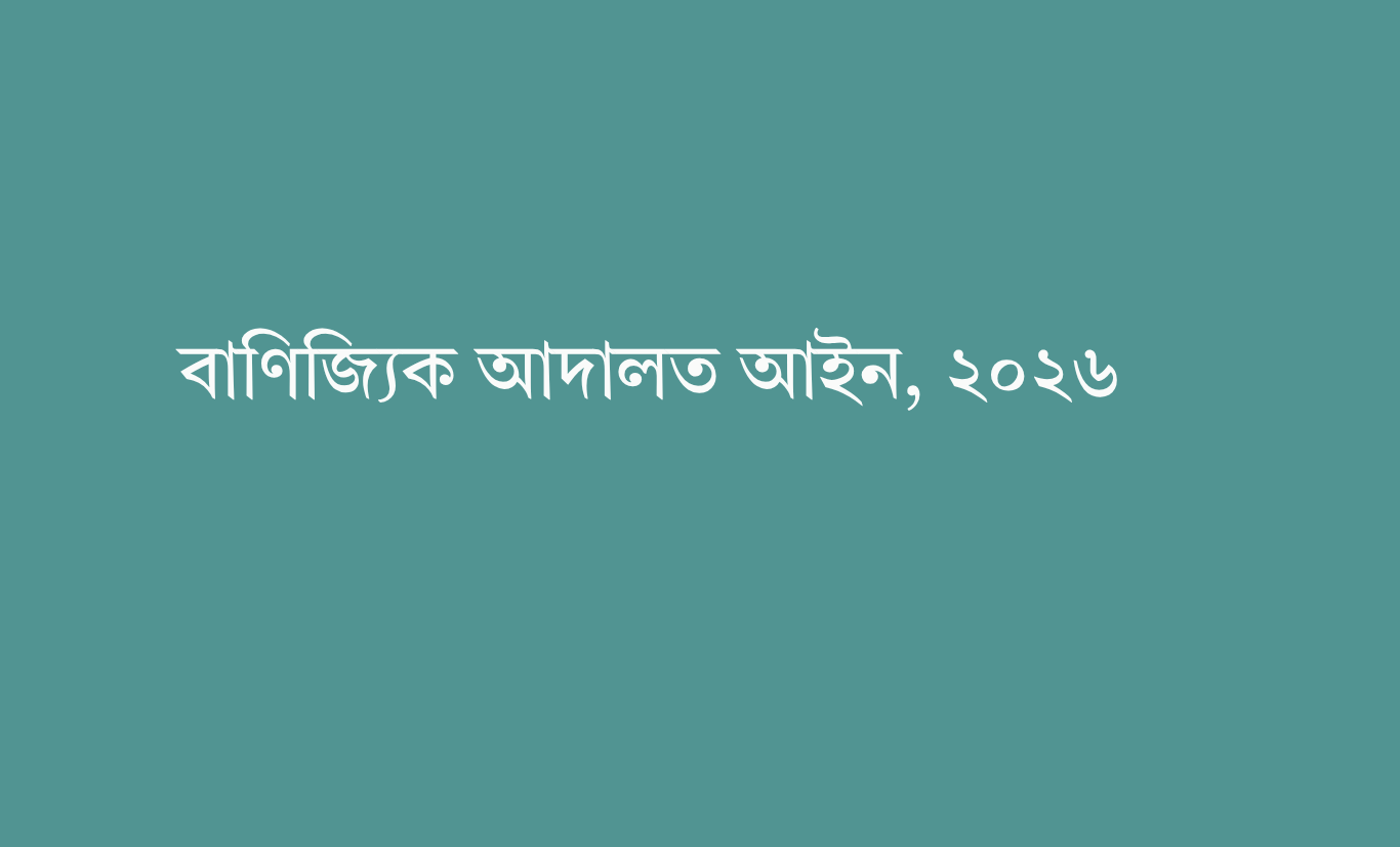 বিশেষায়িত বাণিজ্যিক আদালত : দ্রুত ও সাশ্রয়ী বিচারের নতুন দিগন্ত