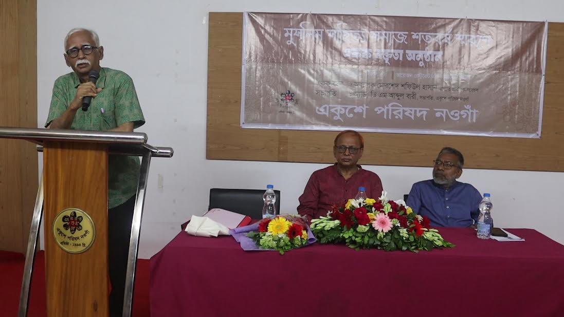 নওগাঁয় ‘মুসলিম সাহিত্য সমাজ’-এর শতবর্ষ স্মরণে একক বক্তৃতা অনুষ্ঠান