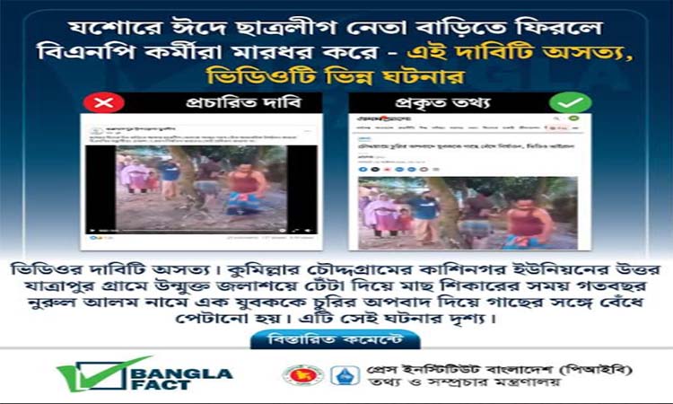 বিএনপির বিরুদ্ধে মিথ্যা ভিডিও ছড়িয়ে বিভ্রান্তি সৃষ্টির অপচেষ্টা : বাংলাফ্যাক্ট