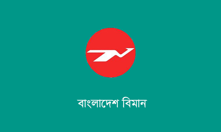 বিমানের হজ লাগেজ চুরির অভিযোগ ভিত্তিহীন, প্রমাণ মেলেনি তদন্তে