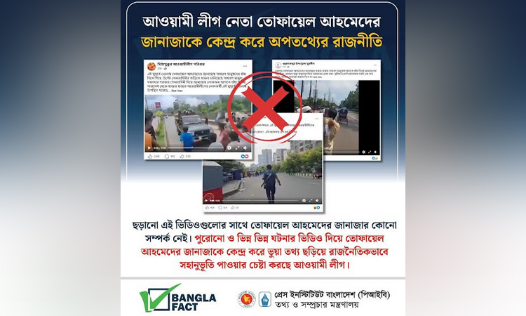 তোফায়েল আহমেদের জানাজাকে কেন্দ্র করে অপতথ্যের রাজনীতি শনাক্ত: বাংলাফ্যাক্ট