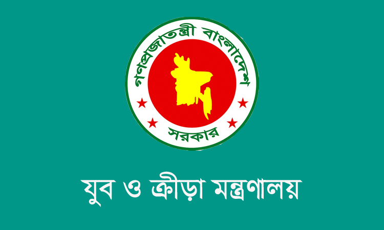 যুবকল্যাণ তহবিল ব্যবস্থাপনা বোর্ড পুনর্গঠন, চেয়ারম্যান ক্রীড়া প্রতিমন্ত্রী