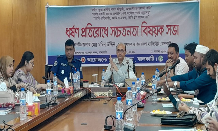 ঝালকাঠিতে ধর্ষণ প্রতিরোধে সচেতনতামূলক সভা অনুষ্ঠিত