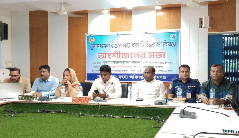 সুনামগঞ্জে হাওরে মাছ ধরা নিষিদ্ধকরণ বিষয়ে সভা