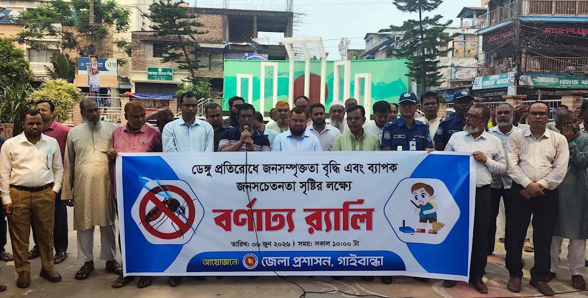 গাইবান্ধায় ডেঙ্গু প্রতিরোধী জনসচেতনতা সৃষ্টিতে শোভাযাত্রা অনুষ্ঠিত