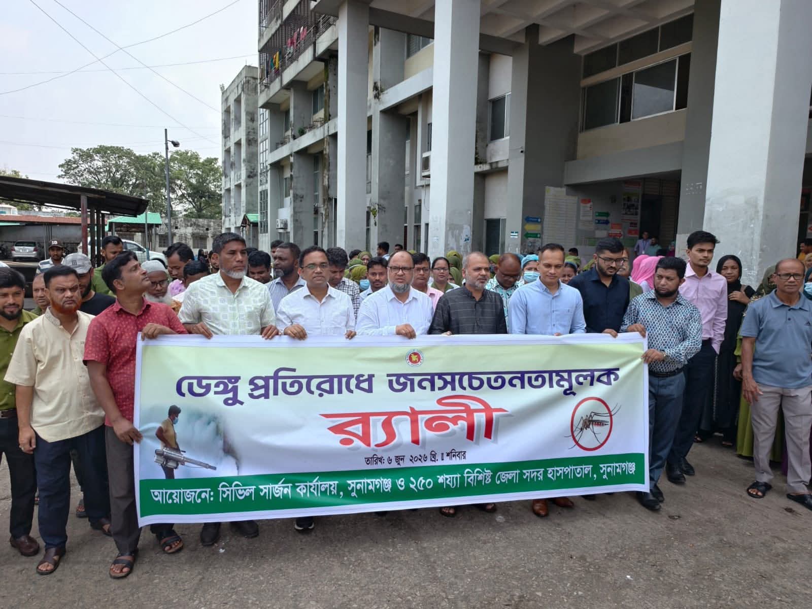 ডেঙ্গু প্রতিরোধে সুনামগঞ্জে জনসচেতনতামূলক র‌্যালি অনুষ্ঠিত