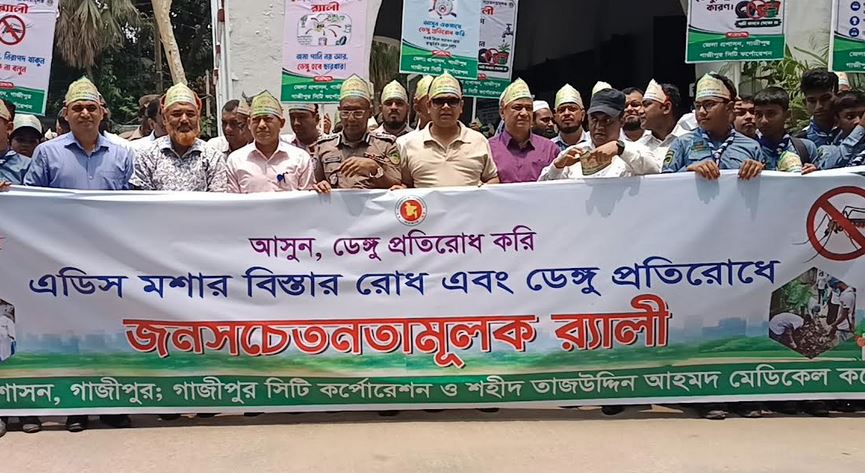 গাজীপুরে ডেঙ্গু প্রতিরোধে জনসচেতনতামূলক র‌্যালি 