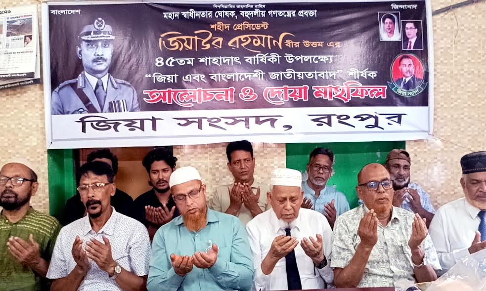 রাষ্ট্রপতি জিয়াউর রহমানের নেতৃত্ব ছিল দেশপ্রেম ও সততায় পরিপূর্ণ: আলোচনা সভায় নেতৃবৃন্দ