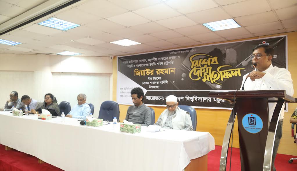 জিয়াউর রহমানের আদর্শ বাস্তবায়নে সর্বক্ষেত্রে ন্যায্যতা প্রতিষ্ঠার আহ্বান ইউজিসি চেয়ারম্যানের